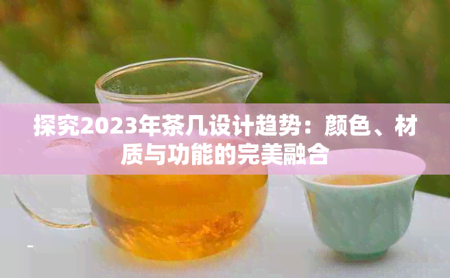 探究2023年茶几设计趋势：颜色、材质与功能的完美融合