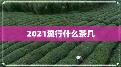 2021流行什么茶几