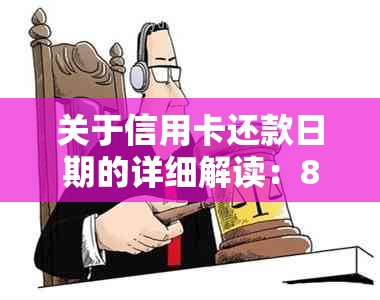 关于信用卡还款日期的详细解读：8号还款日宽限期几号？