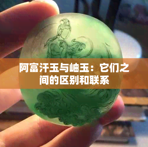 阿富汗玉与岫玉：它们之间的区别和联系