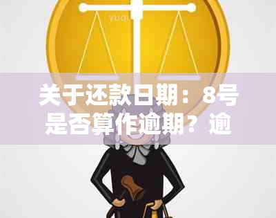 关于还款日期：8号是否算作逾期？逾期还款可能产生的后果及应对策略