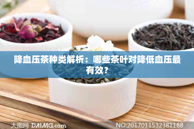 降血压茶种类解析：哪些茶叶对降低血压最有效？