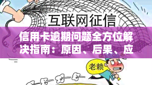 信用卡逾期问题全方位解决指南：原因、后果、应对策略及信用修复方法