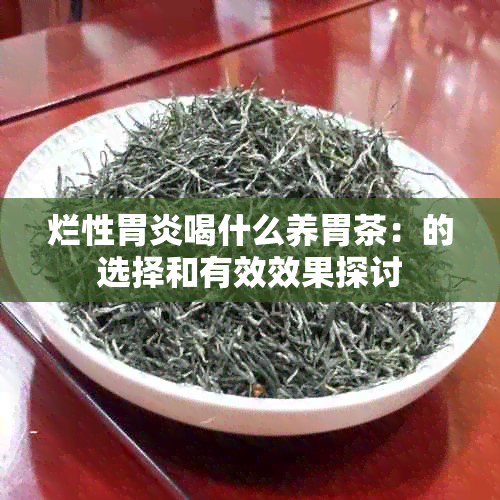 烂性胃炎喝什么养胃茶：的选择和有效效果探讨