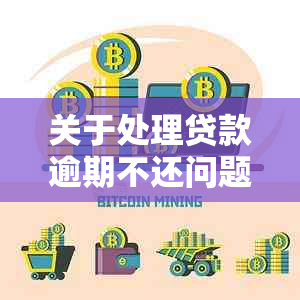 关于处理贷款逾期不还问题的综合通报及解决建议