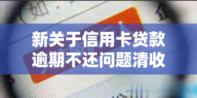 新关于信用卡贷款逾期不还问题清收情况的通报材料模板