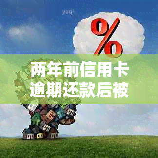 两年前信用卡逾期还款后被取消，现在信用记录受损怎么办？