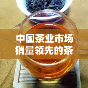 中国茶业市场销量领先的茶叶排行榜