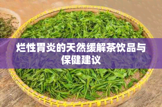 烂性胃炎的天然缓解茶饮品与保健建议