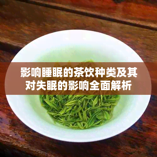 影响睡眠的茶饮种类及其对失眠的影响全面解析