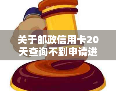 关于邮政信用卡20天查询不到申请进度的疑问与解答