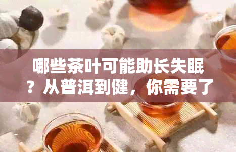 哪些茶叶可能助长失眠？从普洱到健，你需要了解的茶饮选择