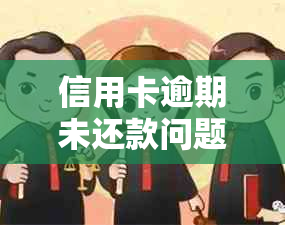 信用卡逾期未还款问题解决指南：不显示逾期如何处理？