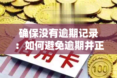 确保没有逾期记录：如何避免逾期并正确显示逾期信息