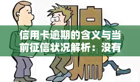 信用卡逾期的含义与当前状况解析：没有逾期意味着什么？