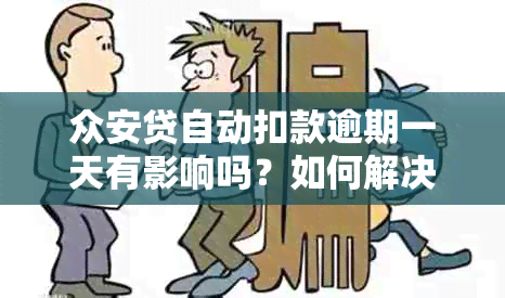 众安贷自动扣款逾期一天有影响吗？如何解决？