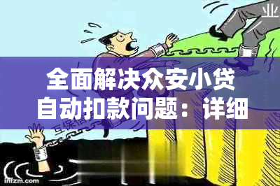 全面解决众安小贷自动扣款问题：详细操作指南、扣款失败原因与解决方法