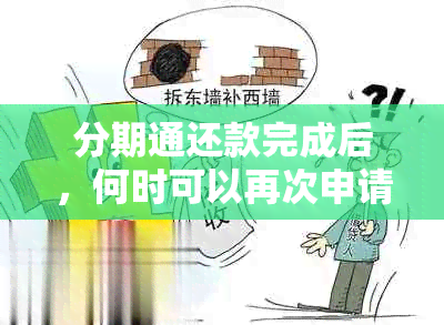 分期通还款完成后，何时可以再次申请？了解详细步骤与时间限制