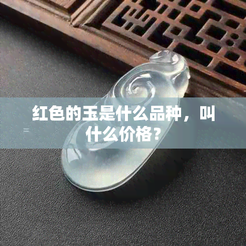 红色的玉是什么品种，叫什么价格？