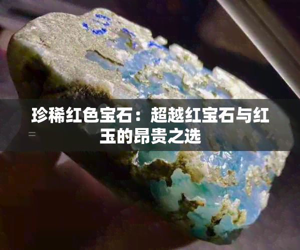 珍稀红色宝石：超越红宝石与红玉的昂贵之选