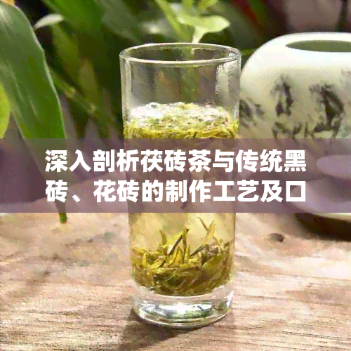 深入剖析茯砖茶与传统黑砖、花砖的制作工艺及口感差异