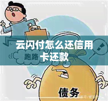 云闪付怎么还信用卡还款