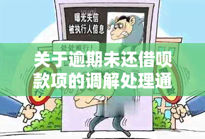 关于逾期未还借呗款项的调解处理通知