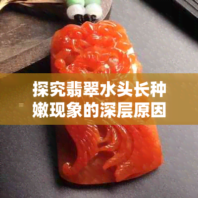 探究翡翠水头长种嫩现象的深层原因与影响因素