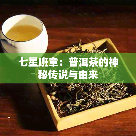 七星班章：普洱茶的神秘传说与由来