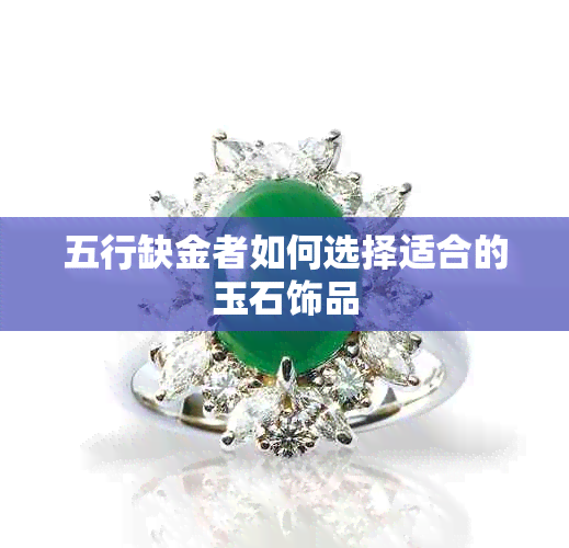 五行缺金者如何选择适合的玉石饰品