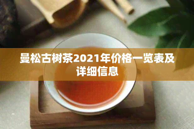 曼松古树茶2021年价格一览表及详细信息