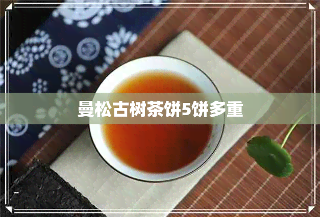 曼松古树茶饼5饼多重