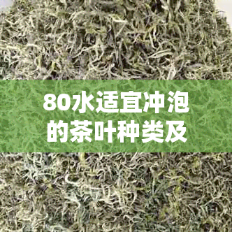 80水适宜冲泡的茶叶种类及其特色分析：普洱与绿茶的对比