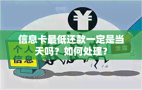 信息卡更低还款一定是当天吗？如何处理？