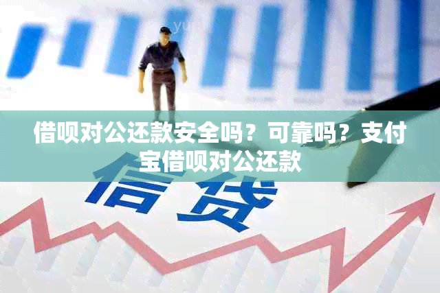 借呗对公还款安全吗？可靠吗？支付宝借呗对公还款