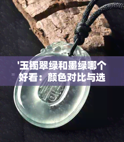 '玉镯翠绿和墨绿哪个好看：颜色对比与选择建议'