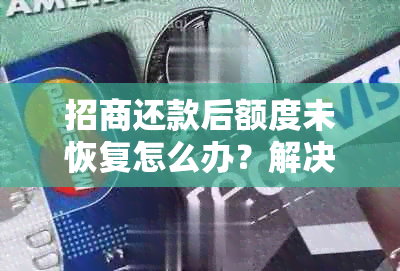 招商还款后额度未恢复怎么办？解决方法全面解析