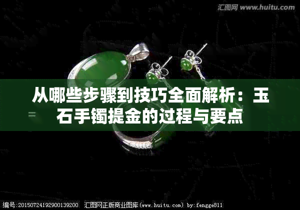 从哪些步骤到技巧全面解析：玉石手镯提金的过程与要点