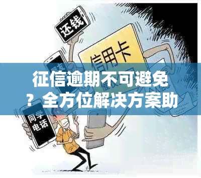 逾期不可避免？全方位解决方案助您消除逾期记录并重塑信用