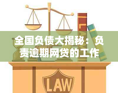 全国负债大揭秘：负责逾期网贷的工作人员人数惊人！