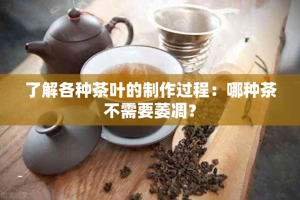 了解各种茶叶的制作过程：哪种茶不需要萎凋？