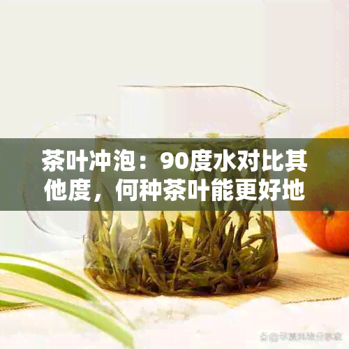 茶叶冲泡：90度水对比其他度，何种茶叶能更好地展现风味？