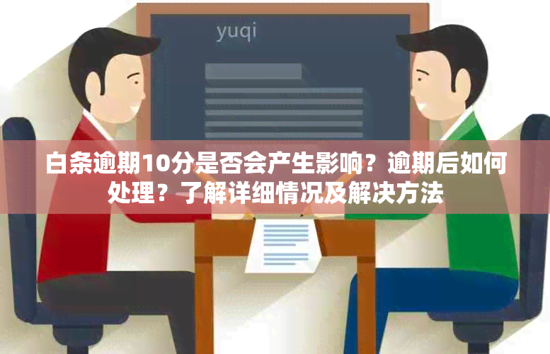 白条逾期10分是否会产生影响？逾期后如何处理？了解详细情况及解决方法