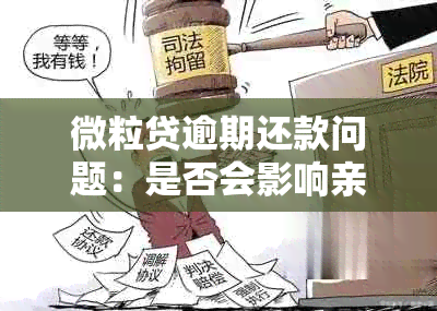 微粒贷逾期还款问题：是否会影响亲属卡额度？解决方法有哪些？