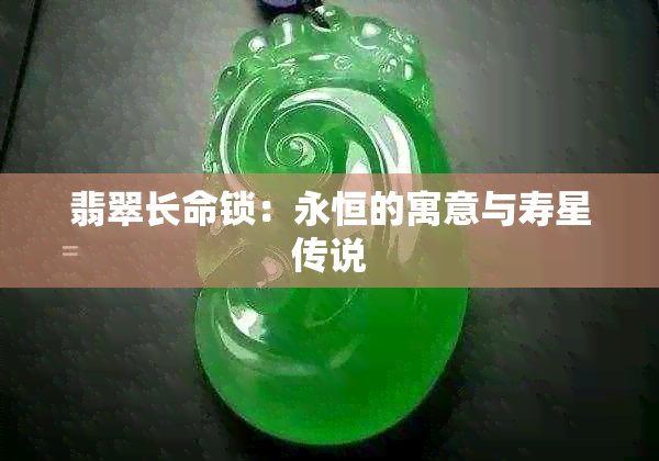 翡翠长命锁：永恒的寓意与寿星传说