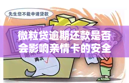 微粒贷逾期还款是否会影响亲情卡的安全与资金？解答疑惑并获取相关资讯