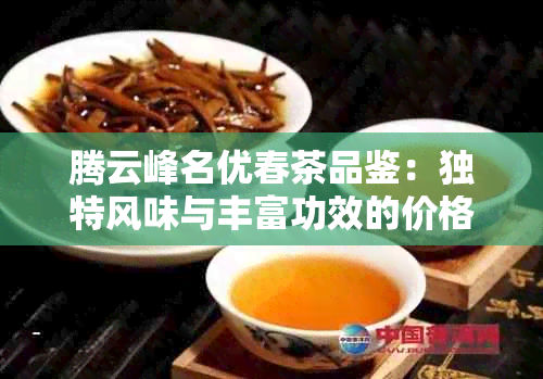 腾云峰名优春茶品鉴：独特风味与丰富功效的价格解析