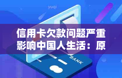 信用卡欠款问题严重影响中国人生活：原因、影响与解决方案全面解析