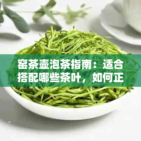 窑茶壶泡茶指南：适合搭配哪些茶叶，如何正确冲泡以展现口感？