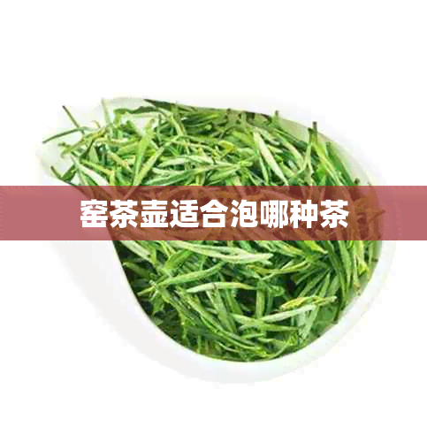 窑茶壶适合泡哪种茶